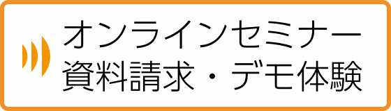 オンラインセミナー・資料請求・デモ体験