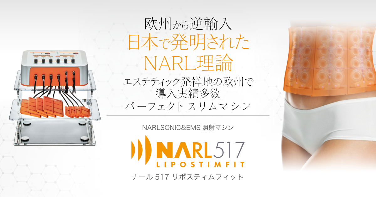 NARL517LIPOSTIMFIT｜欧州から逆輸入！ナール517リポスティムフィット｜エステ・サロン・スリムマシン・業務用美容機・NARL ・ノルアドレナリンリリース・NARLSONIC・ナールソニック・HIFUの代替法・三輪サイエンス研究所・開発・製造｜UNISH・ユニッシュ